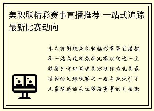 美职联精彩赛事直播推荐 一站式追踪最新比赛动向