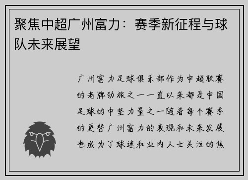 聚焦中超广州富力：赛季新征程与球队未来展望
