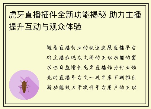 虎牙直播插件全新功能揭秘 助力主播提升互动与观众体验