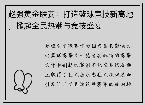 赵强黄金联赛：打造篮球竞技新高地，掀起全民热潮与竞技盛宴