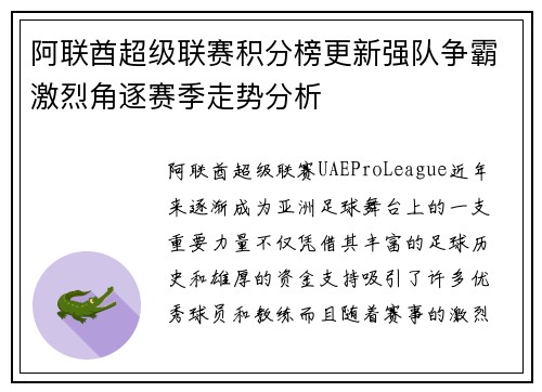阿联酋超级联赛积分榜更新强队争霸激烈角逐赛季走势分析
