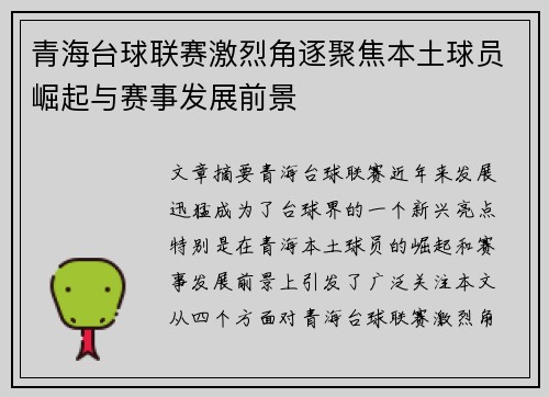 青海台球联赛激烈角逐聚焦本土球员崛起与赛事发展前景