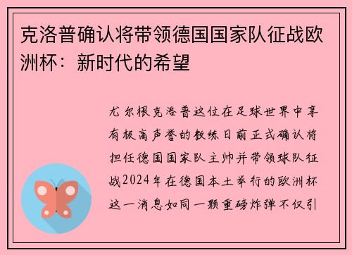克洛普确认将带领德国国家队征战欧洲杯：新时代的希望