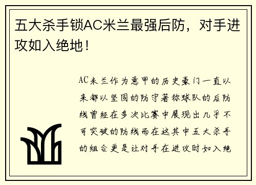 五大杀手锁AC米兰最强后防，对手进攻如入绝地！