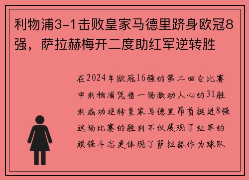 利物浦3-1击败皇家马德里跻身欧冠8强，萨拉赫梅开二度助红军逆转胜