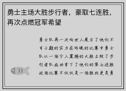 勇士主场大胜步行者，豪取七连胜，再次点燃冠军希望