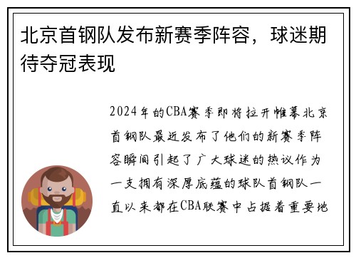北京首钢队发布新赛季阵容，球迷期待夺冠表现