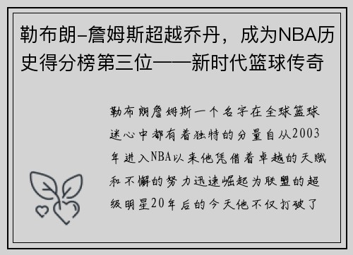 勒布朗-詹姆斯超越乔丹，成为NBA历史得分榜第三位——新时代篮球传奇的诞生