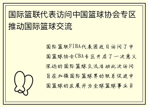 国际篮联代表访问中国篮球协会专区推动国际篮球交流