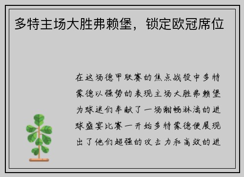 多特主场大胜弗赖堡，锁定欧冠席位