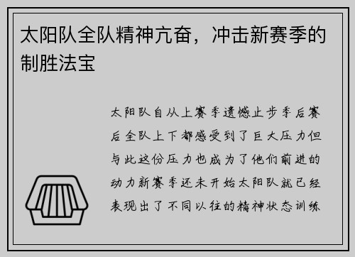 太阳队全队精神亢奋，冲击新赛季的制胜法宝