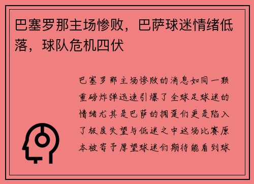 巴塞罗那主场惨败，巴萨球迷情绪低落，球队危机四伏
