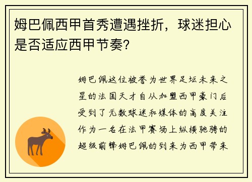 姆巴佩西甲首秀遭遇挫折，球迷担心是否适应西甲节奏？