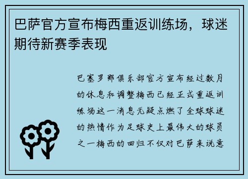 巴萨官方宣布梅西重返训练场，球迷期待新赛季表现