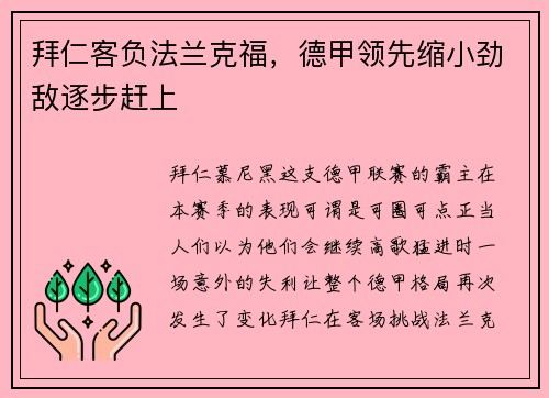 拜仁客负法兰克福，德甲领先缩小劲敌逐步赶上