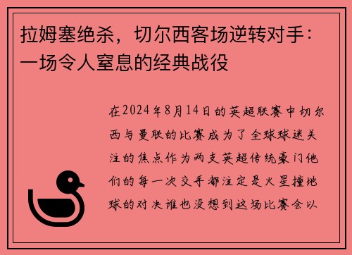 拉姆塞绝杀，切尔西客场逆转对手：一场令人窒息的经典战役
