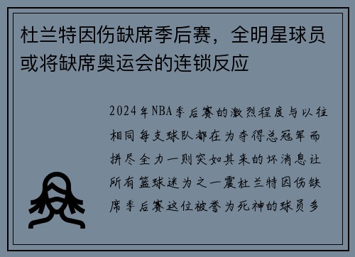 杜兰特因伤缺席季后赛，全明星球员或将缺席奥运会的连锁反应