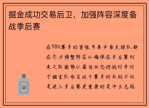 掘金成功交易后卫，加强阵容深度备战季后赛