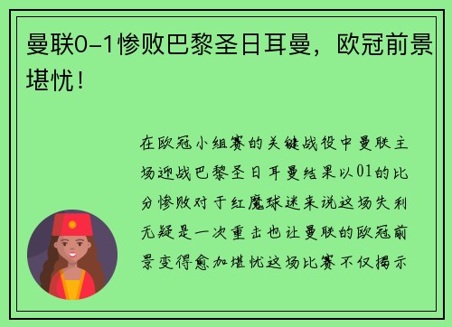 曼联0-1惨败巴黎圣日耳曼，欧冠前景堪忧！