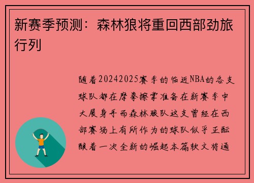 新赛季预测：森林狼将重回西部劲旅行列