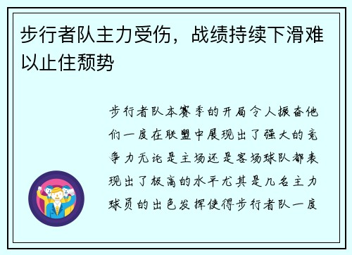 步行者队主力受伤，战绩持续下滑难以止住颓势