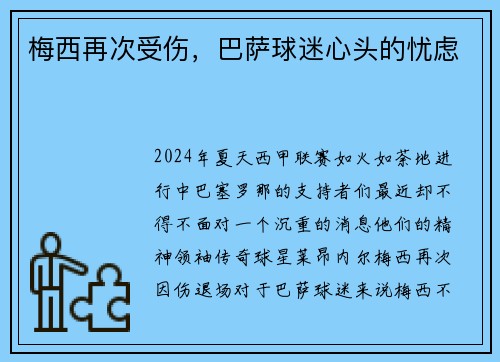 梅西再次受伤，巴萨球迷心头的忧虑