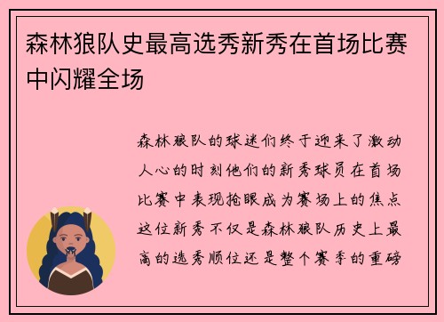 森林狼队史最高选秀新秀在首场比赛中闪耀全场