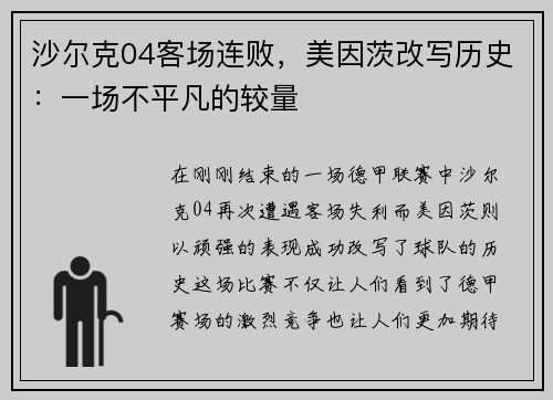 沙尔克04客场连败，美因茨改写历史：一场不平凡的较量