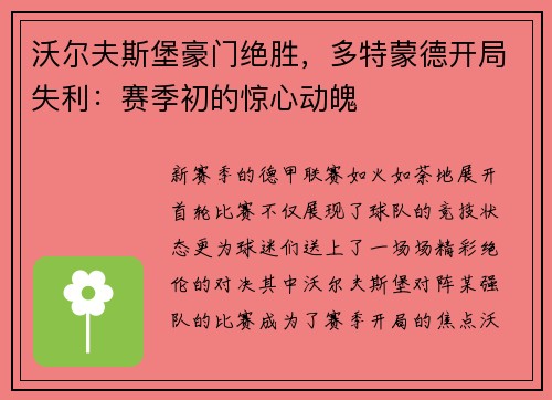 沃尔夫斯堡豪门绝胜，多特蒙德开局失利：赛季初的惊心动魄