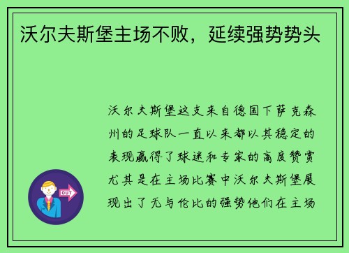 沃尔夫斯堡主场不败，延续强势势头