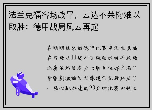 法兰克福客场战平，云达不莱梅难以取胜：德甲战局风云再起