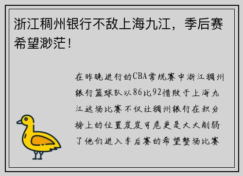 浙江稠州银行不敌上海九江，季后赛希望渺茫！