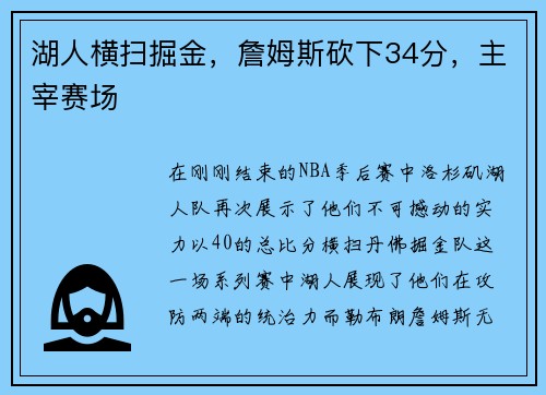 湖人横扫掘金，詹姆斯砍下34分，主宰赛场