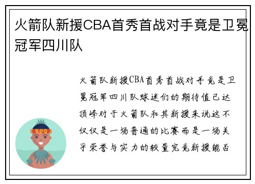 火箭队新援CBA首秀首战对手竟是卫冕冠军四川队
