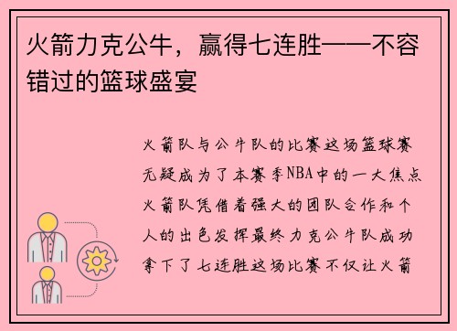 火箭力克公牛，赢得七连胜——不容错过的篮球盛宴