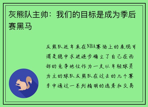 灰熊队主帅：我们的目标是成为季后赛黑马
