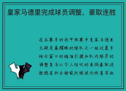 皇家马德里完成球员调整，豪取连胜