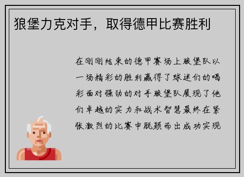 狼堡力克对手，取得德甲比赛胜利