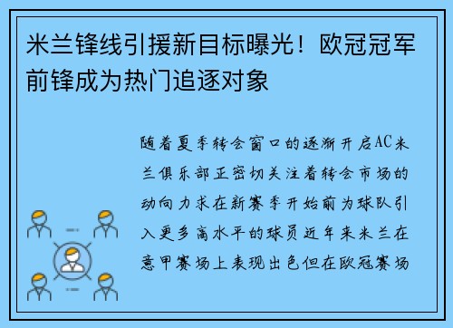 米兰锋线引援新目标曝光！欧冠冠军前锋成为热门追逐对象