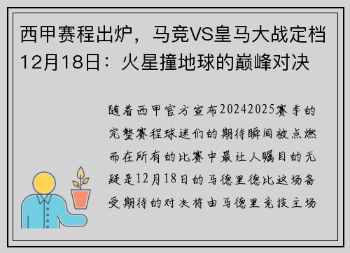 西甲赛程出炉，马竞VS皇马大战定档12月18日：火星撞地球的巅峰对决