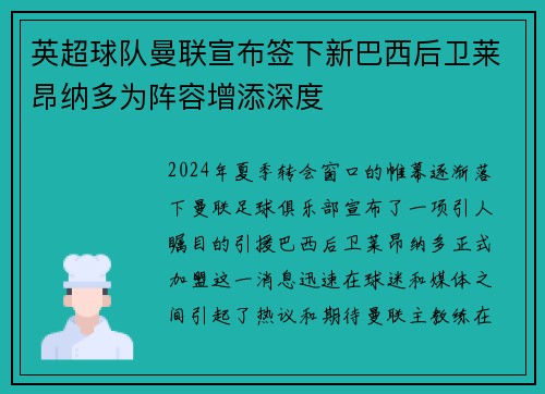 英超球队曼联宣布签下新巴西后卫莱昂纳多为阵容增添深度