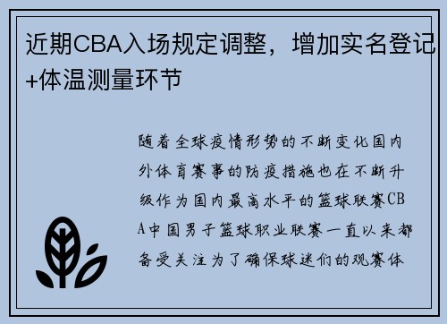近期CBA入场规定调整，增加实名登记+体温测量环节