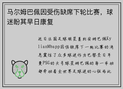 马尔姆巴佩因受伤缺席下轮比赛，球迷盼其早日康复