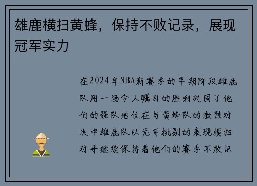 雄鹿横扫黄蜂，保持不败记录，展现冠军实力