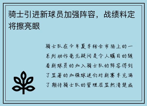 骑士引进新球员加强阵容，战绩料定将擦亮眼