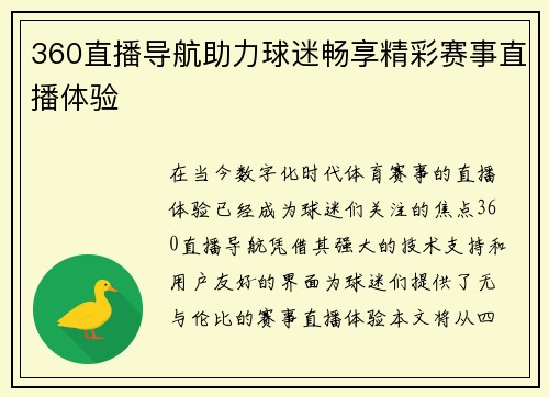 360直播导航助力球迷畅享精彩赛事直播体验