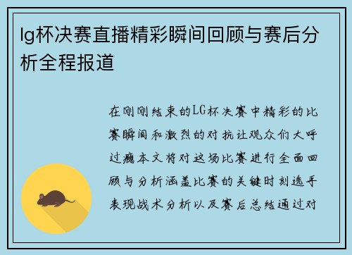 lg杯决赛直播精彩瞬间回顾与赛后分析全程报道