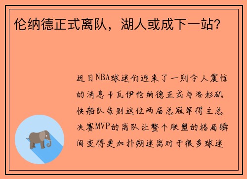 伦纳德正式离队，湖人或成下一站？