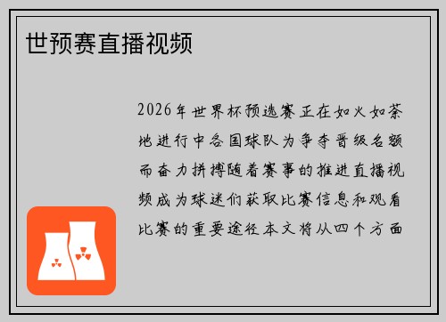 世预赛直播视频