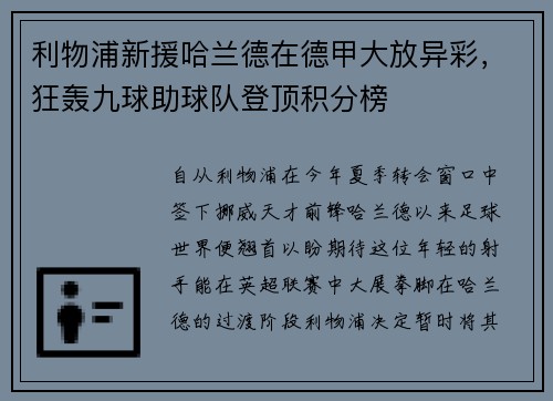 利物浦新援哈兰德在德甲大放异彩，狂轰九球助球队登顶积分榜